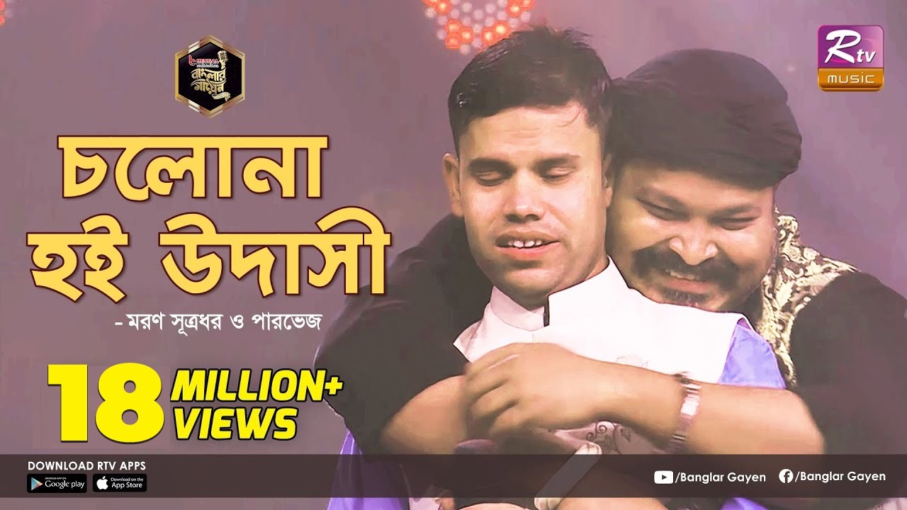 Cholona Hoi Udashi | চলোনা হই উদাসী | Moron Shutrodhor | মরণ | Parvez Sazzad | পারভেজ |Banglar Gayen