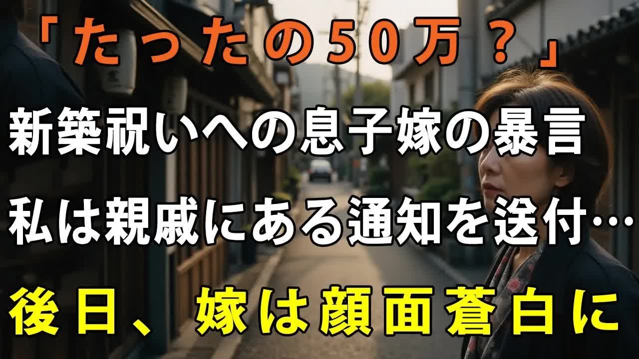 息子夫婦の新築祝いで50万円を用意した私に「300万ぐらい包めよ貧乏人」と罵倒する息子嫁。私は”ある通知”を親族に送った→後日、嫁は血相を変えて我が家に来たが【シニアライフ】【60代以上の方へ
