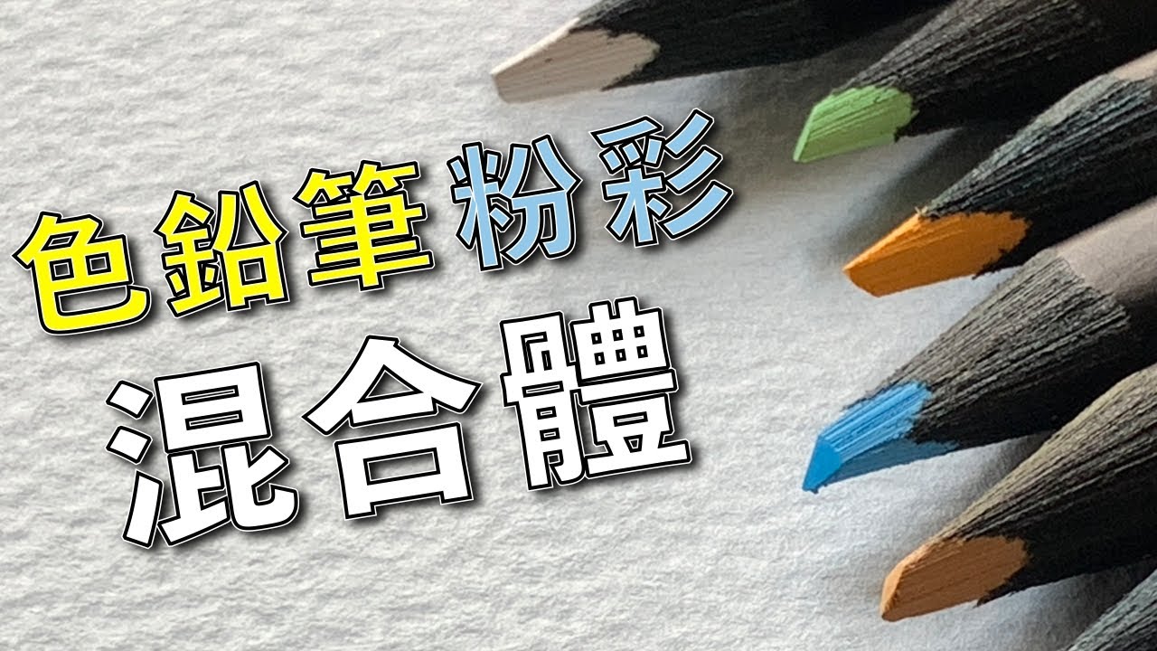 色鉛筆粉彩混合體【屯門畫室】Faber-Castell
