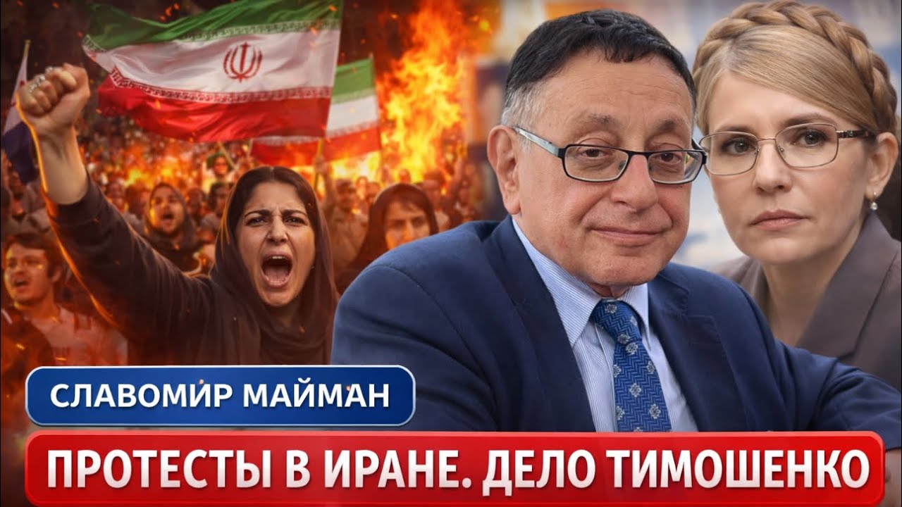 ⚡️ПРОТЕСТЫ В ИРАНЕ. ДЕЛО ТИМОШЕНКО. БЕСЕДА СО СЛАВОМИРОМ МАЙМАНОМ