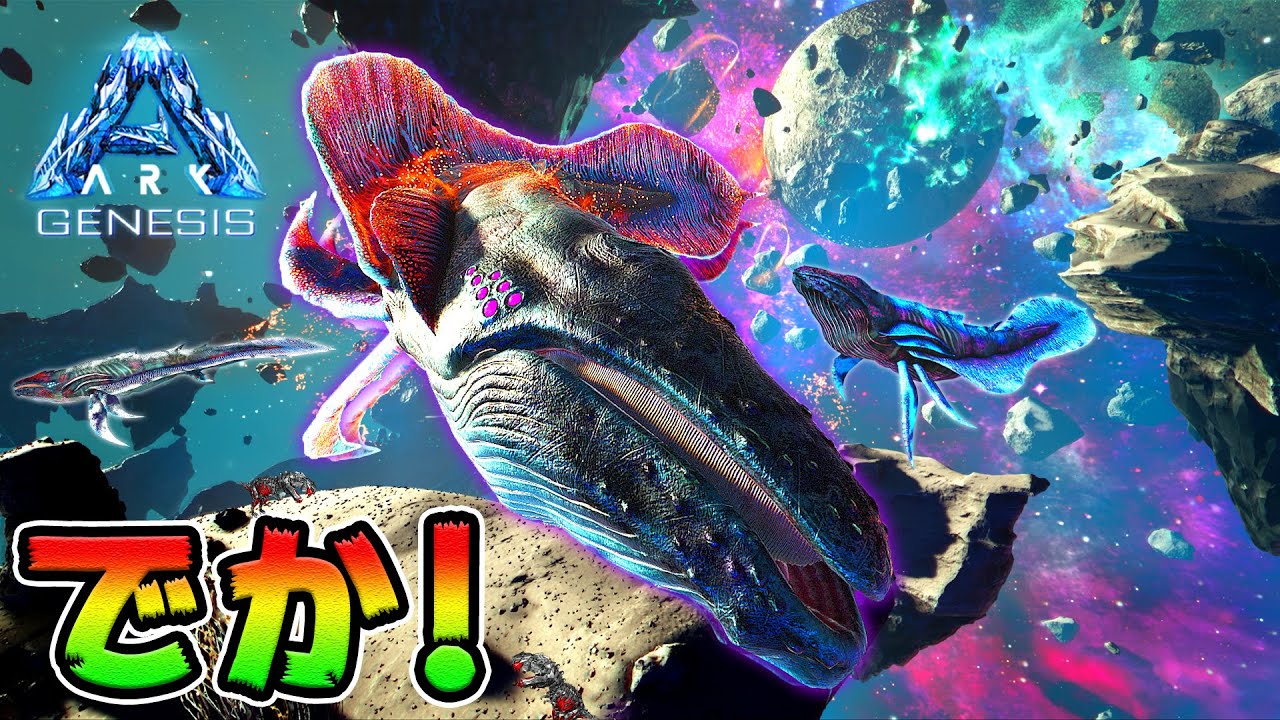 宇宙を漂う巨大クジラ！「アストロセタス」をテイムしろ！🐳🪐🌌【ARK/アーク】*ジェネシス*