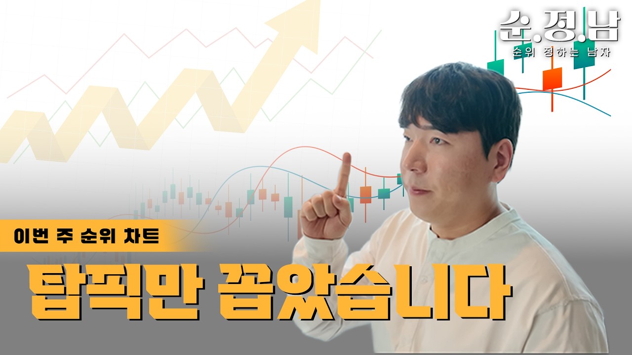 [한균수의 순.정.남] 관심 종목에 먼저 넣고 보세요