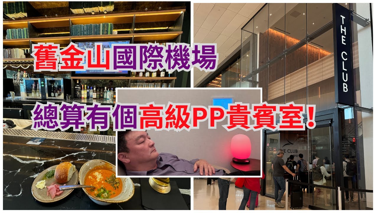 讓SFO再次偉大！ 舊金山國際機場 Priority Pass 高端貴賓室 The Club 完整攻略，美國國內班機候機轉機最佳選擇！ Best Domestic Lounge