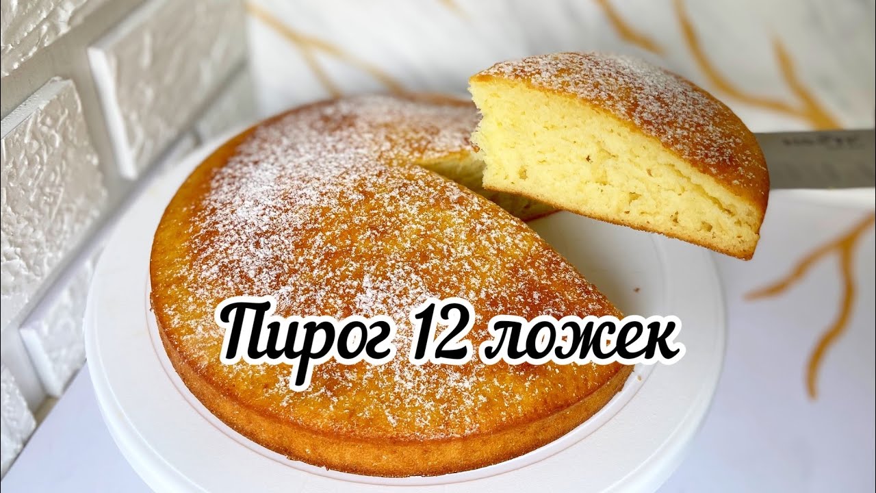Пирог 12ложек. Пирог без миксера. Пирог без весов. Легкий пирог.
пирог 12 ложек
пирог без миксера