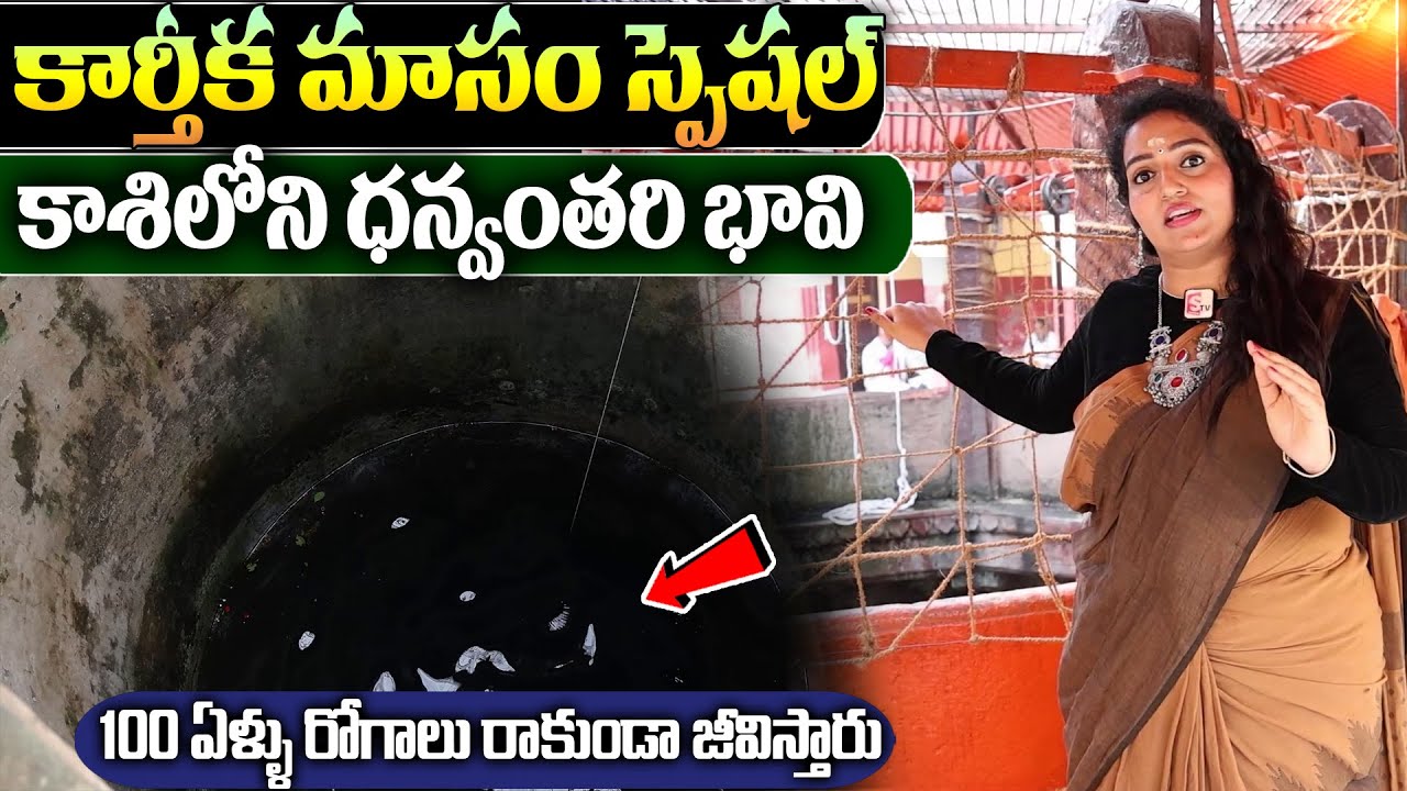 Kashi Dhanwantari Bhavi || Varanasi Dhanvantari Koop Live Darshanam || Anchor Ramulamma || SumanTV