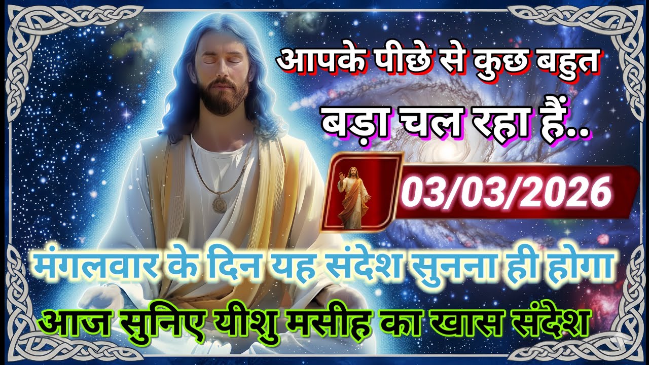 ✝️🔵03 मार्च मंगलवार 2026 का यीशु मसीह का सन्देश जरूर सुने Universe Message|Jesus Message#godmessage