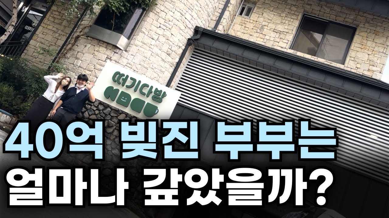 떡카페 차려서 40억 빚갚던 부부의 최신 충격 근황 / 카페창업