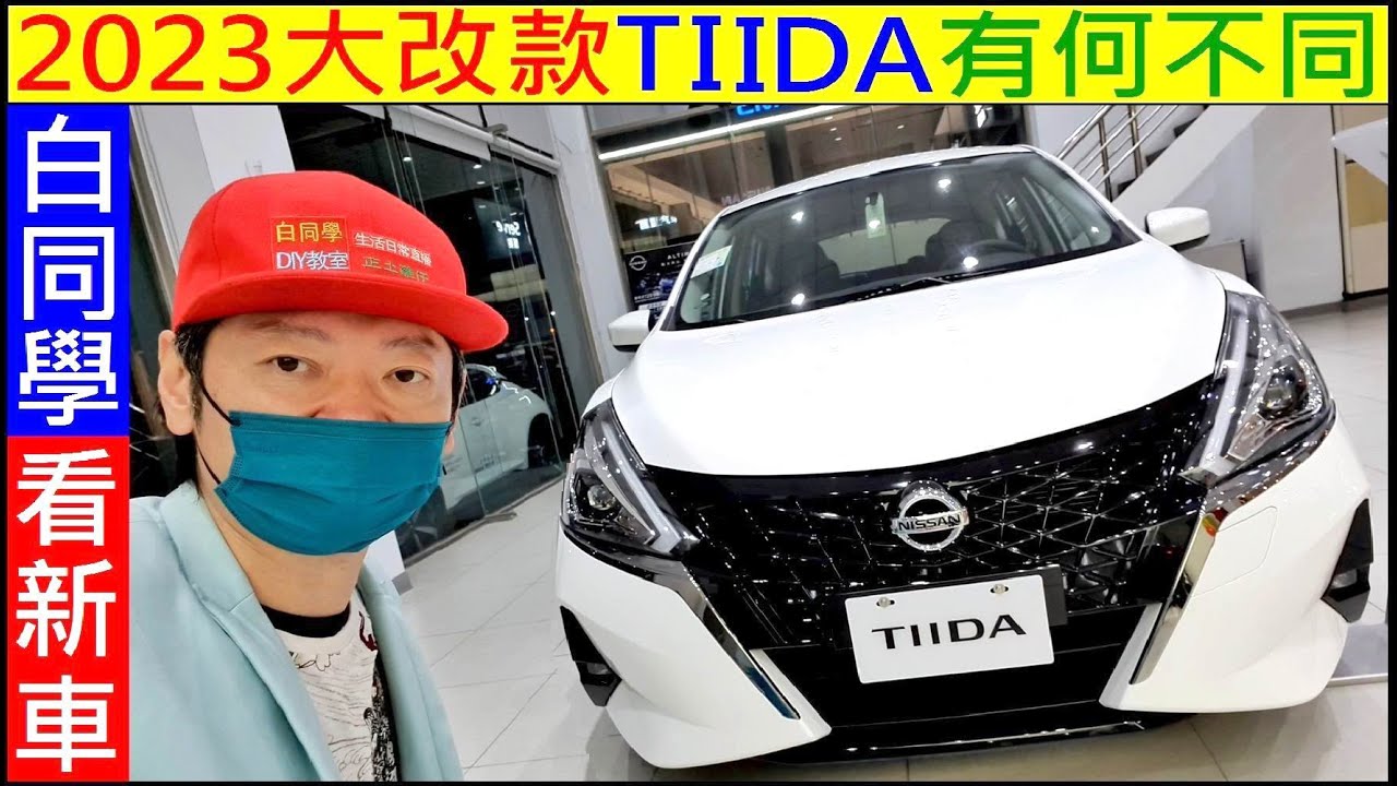 2023大改款日產TIIDA有何不同【白同學看新車NISSAN】白同學新車介紹實境看車。白同學DIY教室汽車