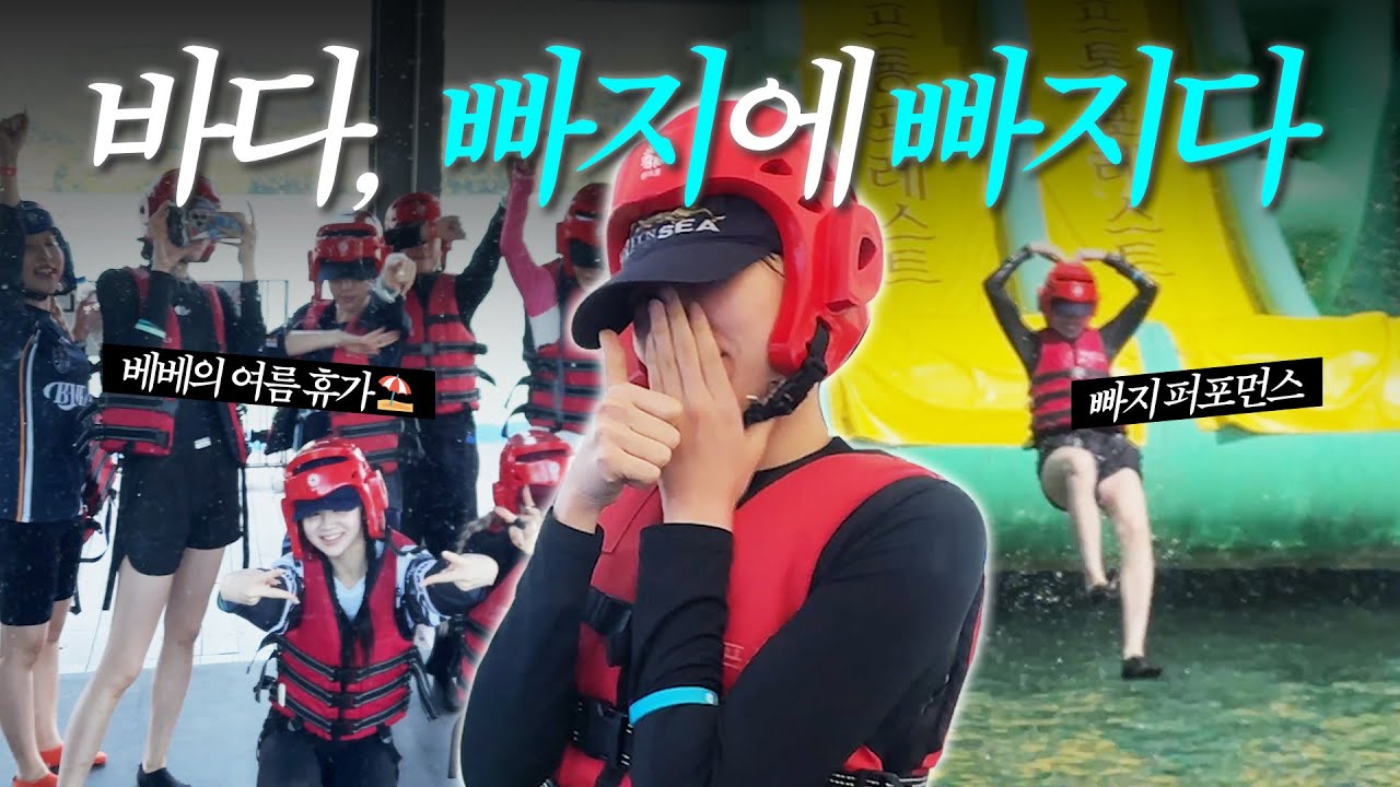 [SUB] 오션리가 물을 만나면? 여름맞이 베베의 첫 빠지⛱️💦  | 바다쓰기 (V-Log)