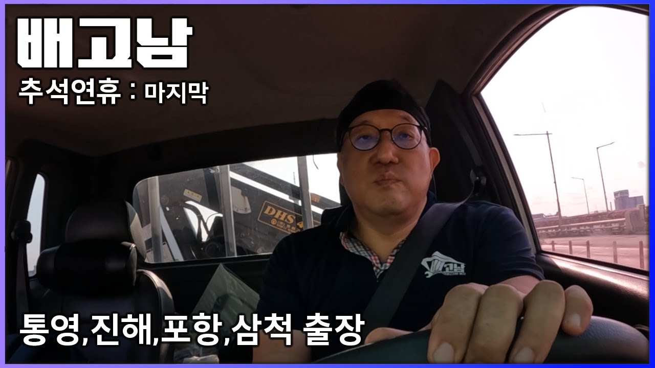 -배고남 TV- 주말출장길 통영, 진해, 포항, 삼척  빌지펌프 신규장착영상, 구멍난 빨대이론 넘버2, 진해 신규 명동마리나소개.  보트, 요트