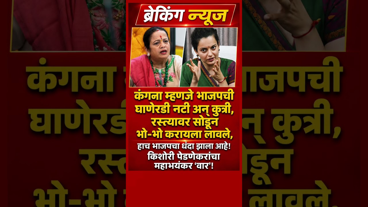 किशोरी पेडणेकरांचा कंगनावर घणाघाती हल्ला#KishoriPednekar #KanganaRanaut #BJP #shivsena #shorts #ncp