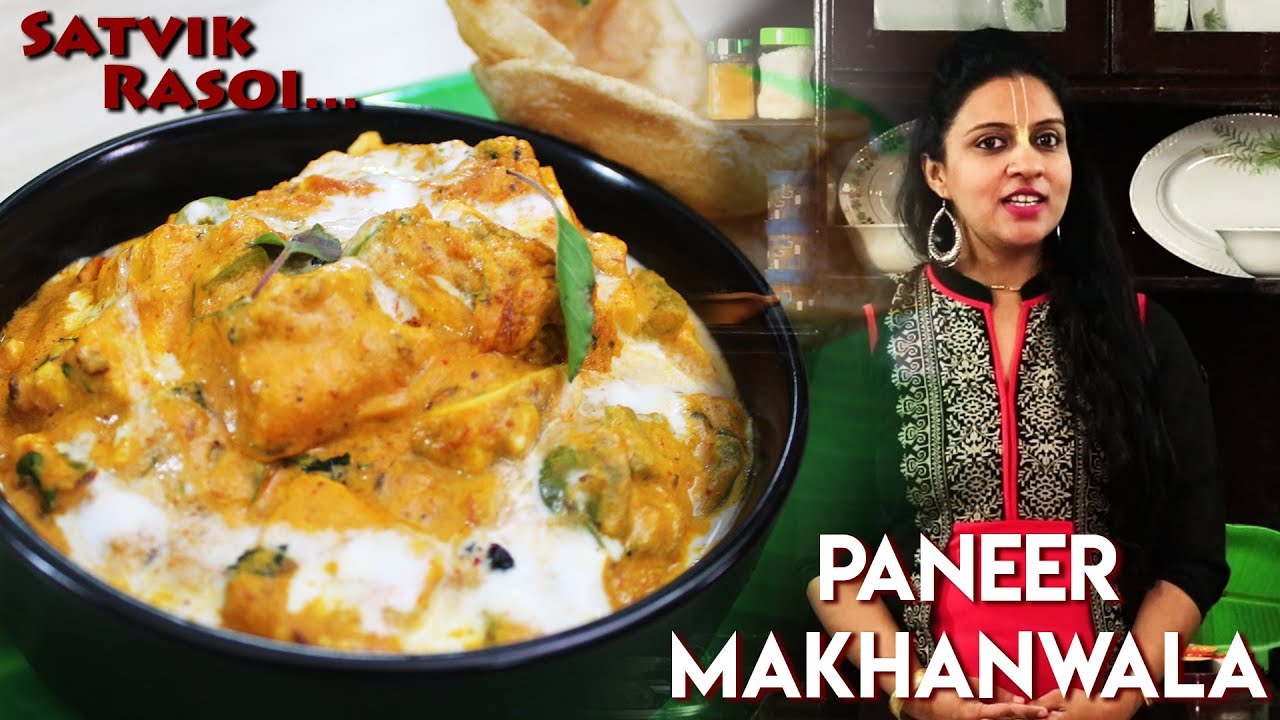 पनीर माखनवाला | Restaurant Style Paneer Makhani Recipe | Paneer Makhanwala | Satvik Rasoi
