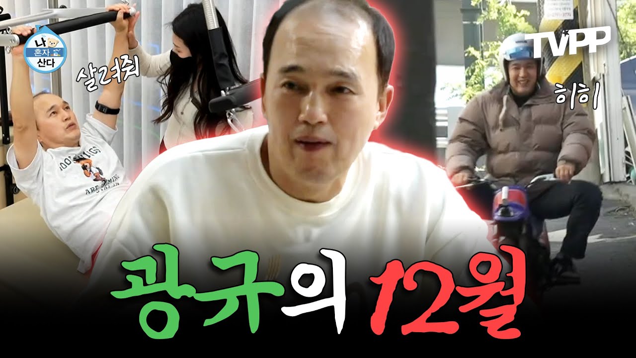 【#TVPP】 혼자서도 잘 노는 광규가 12월을 보내는 법🎄❄ | 나혼자산다 | TVPP | MBC 221216 방송