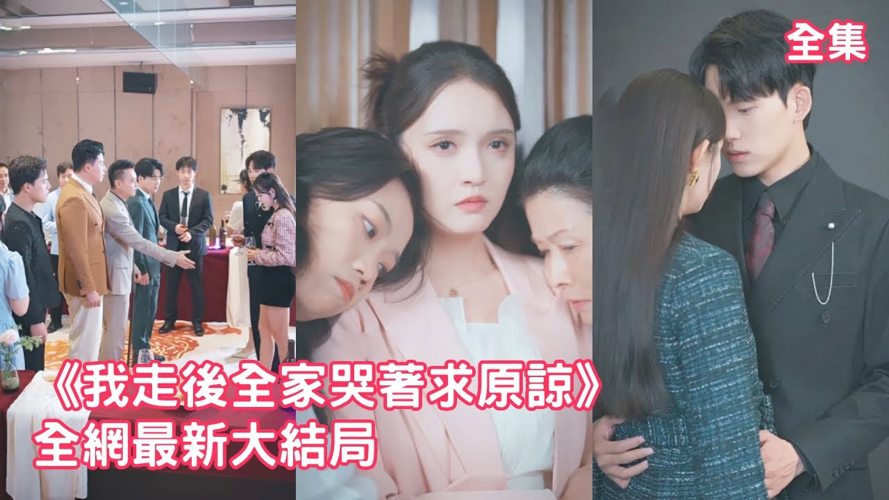 前世灰姑娘卑微討好家人換來的只有毒打和拋棄，意外重活一世她果斷斷親，靠自己發明逆襲成身價萬億的商業女王，連首富總裁都為她著迷瘋狂追求她，白眼狼們悔斷腸！【241010wb】全集 #短剧 #爽文