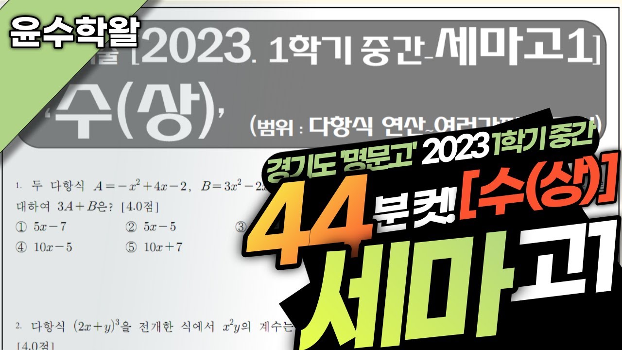 세마고 수학 수상 2023 1학기 중간고사 (전문항) 풀이 [다항식 연산~여러가지 방정식]