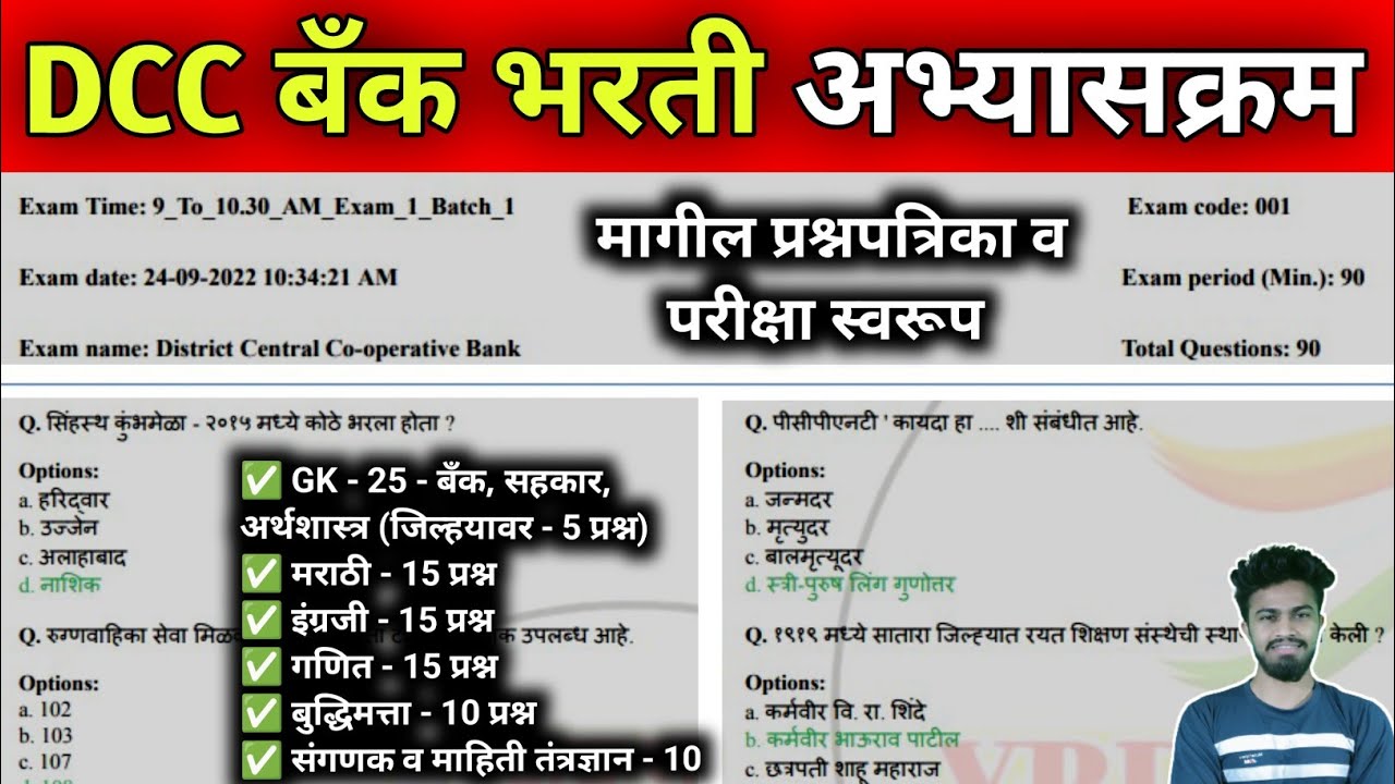dcc bank exam syllabus | dcc bank exam question paper | dcc bank | dcc bank exam paper in satara