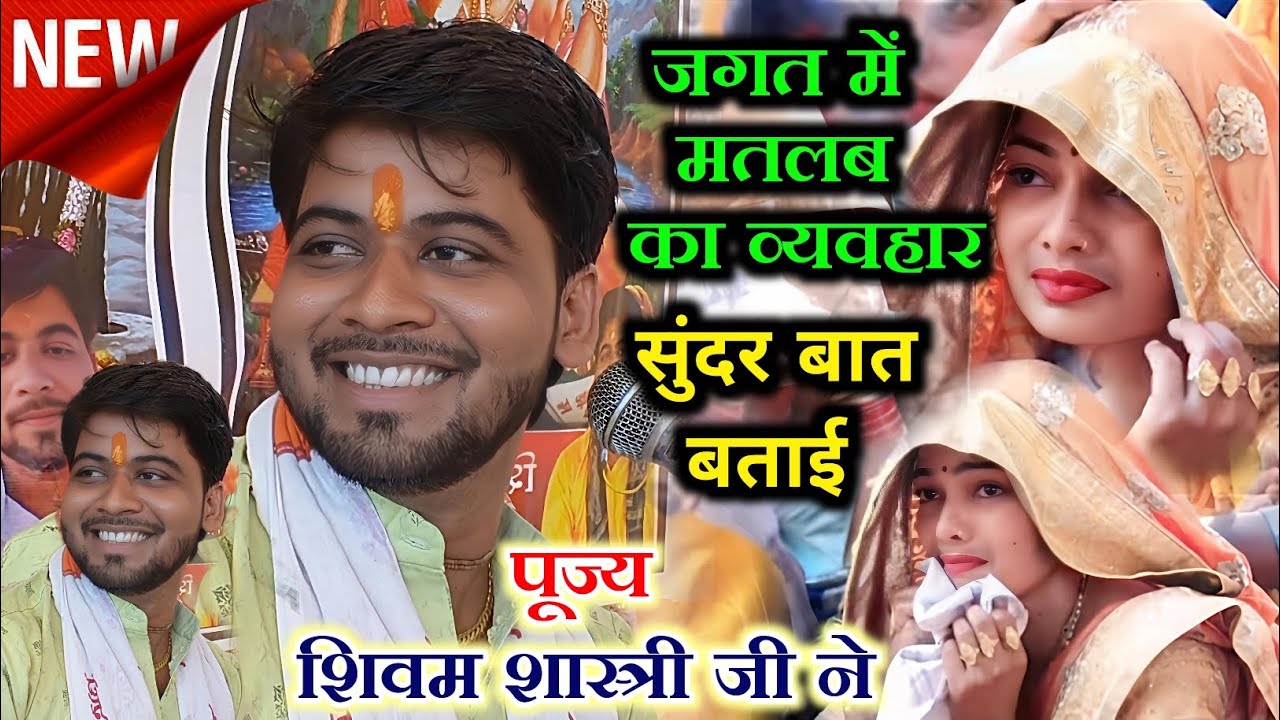 जगत में मतलब का व्यवहार 😯 बहुत सुंदर बात बताई 👉शिवम शास्त्री जी ने 📱📞6393116205 वीडियो जरुर देखे 