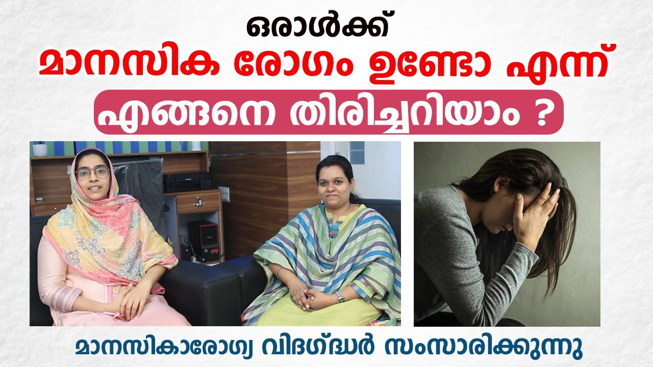ഒരാൾക്ക് മാനസിക രോഗം ഉണ്ടോ എന്ന് എങ്ങനെ തിരിച്ചറിയാം | Mental Health \ Arogyam