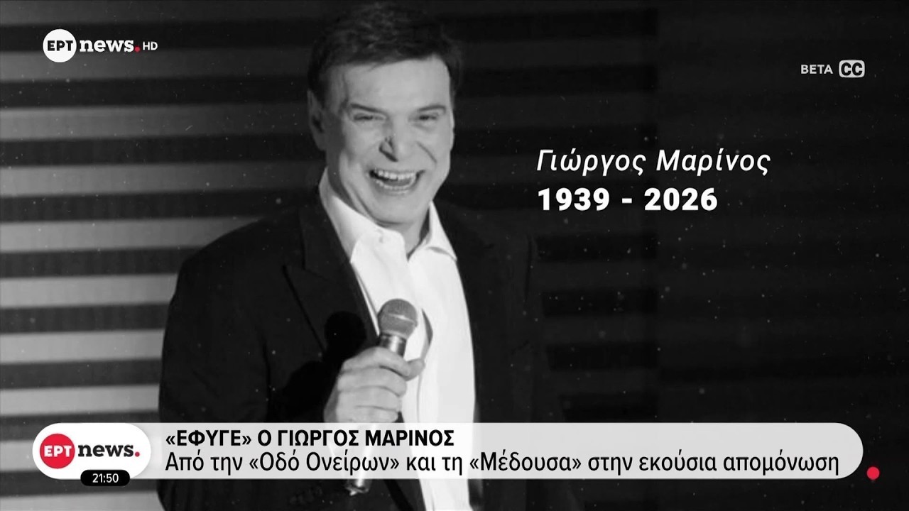 «Έφυγε» ο Γιώργος Μαρίνος: Από την «Οδό Ονείρων» και τη «Μέδουσα» στην εκούσια απομόνωση