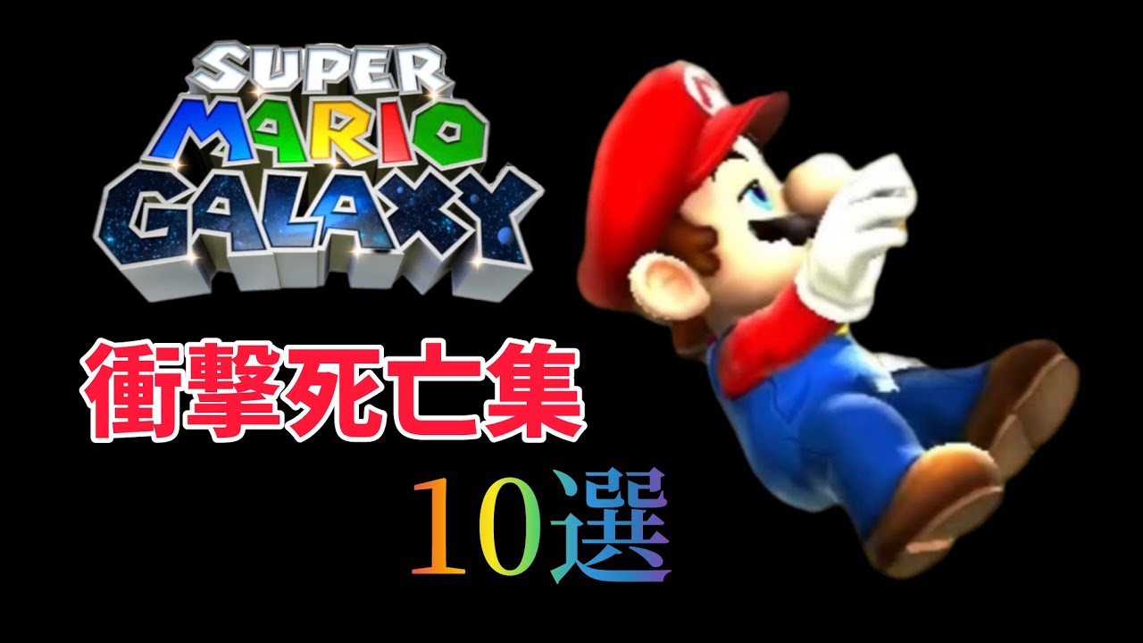 スーパーマリオギャラクシー衝撃死亡集10選