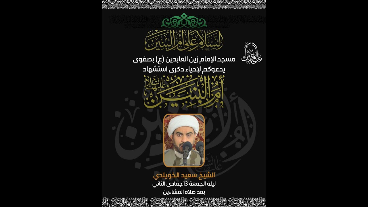 ذكرى وفاة السيدة أم البنين عليها السلام , سماحة الشيخ سعيد مكي الخويلدي , 13 جمادى الآخر 1447 هـ