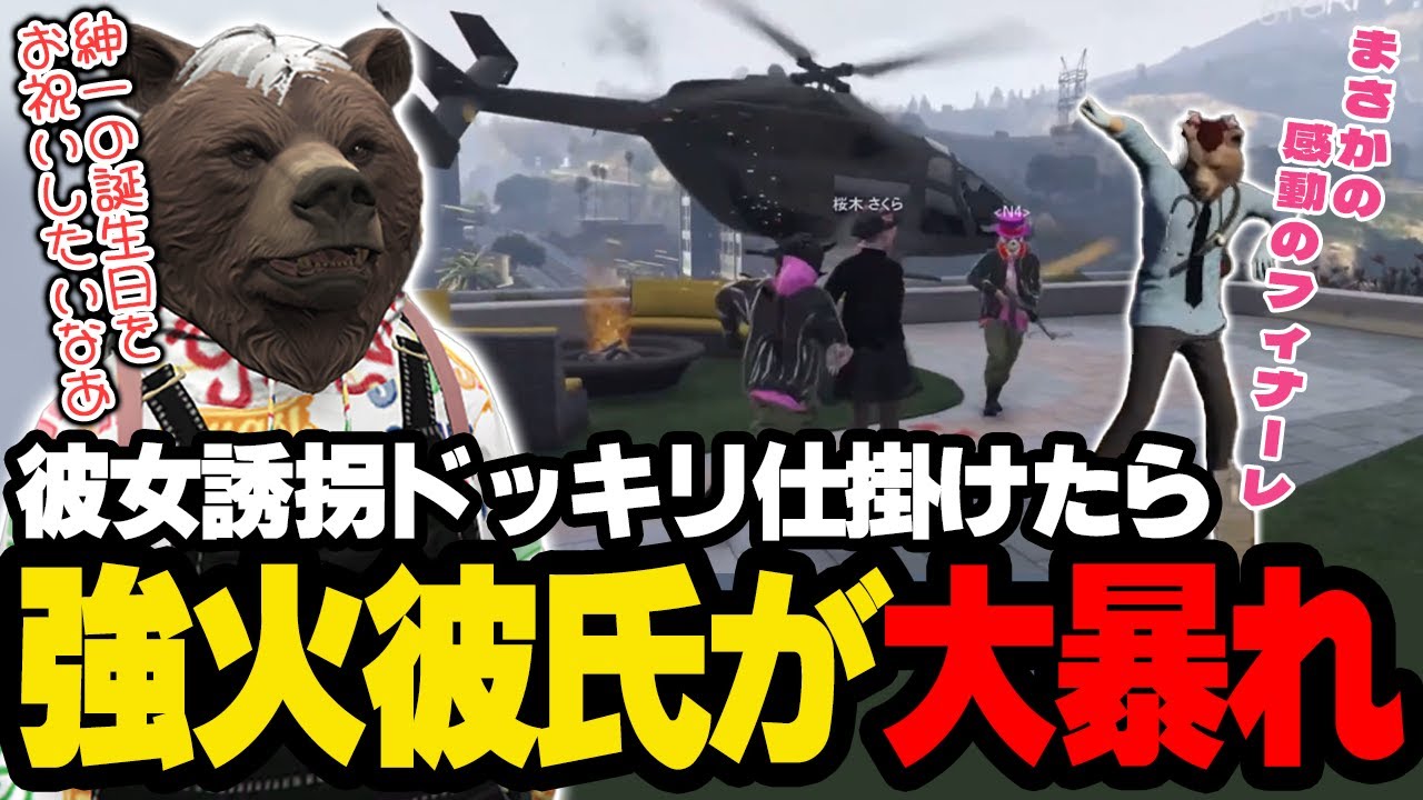 【#ストグラFV】ドッキリで彼女を攫ったら強火彼氏が大暴れ【Happy birthday】
