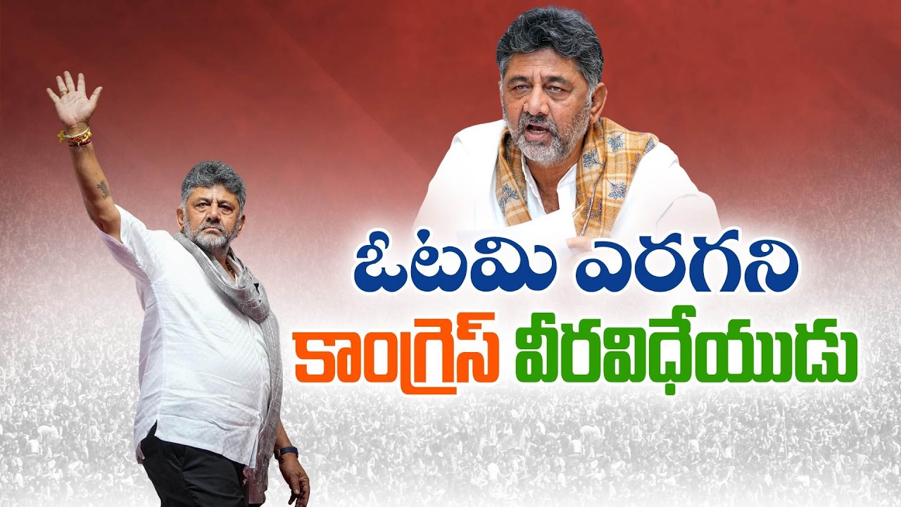 DK Shivakumar&rsquo;s Journey | From Student Leader to Karnataka Chief Minister