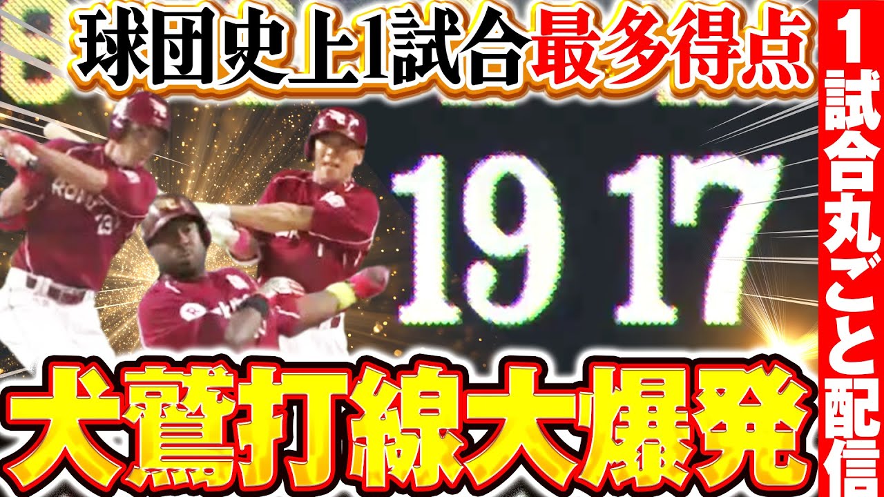 【球団史上最多】イーグルス打線1試合19得点の超猛攻 /2015.7.22 北海道日本ハム vs 東北楽天 ”期間限定”1試合まるごと配信【Best Game Play Back】