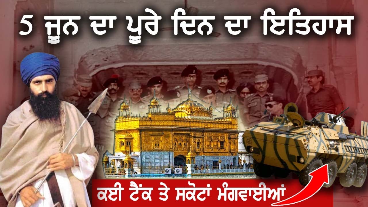 5 June 1984 History |  Darbar Sahib| Amritsar| Operation Bluestar | Bhindrawale | Indira Gandhi