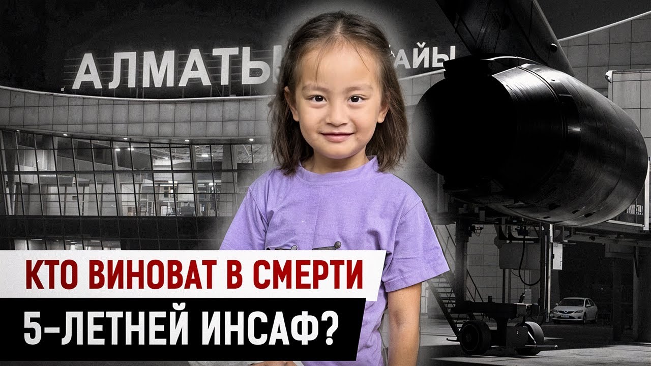 Родители судятся с аэропортом Алматы из-за умершей дочки