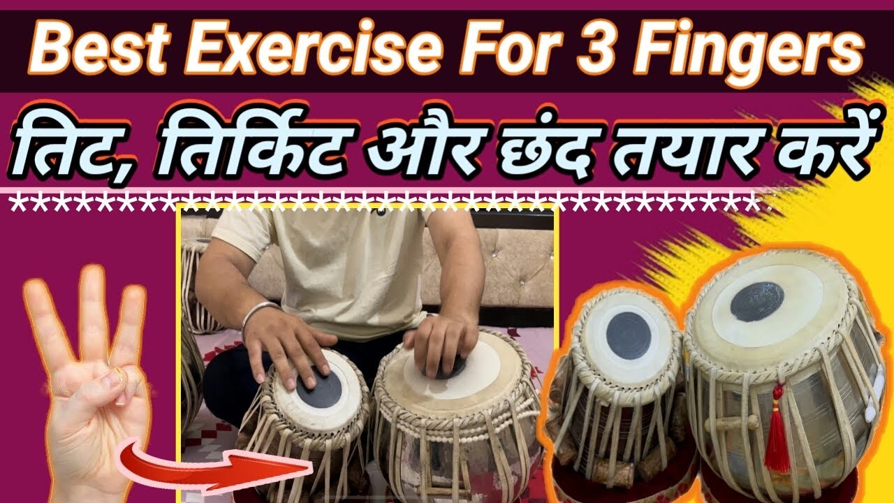 Tabla Lesson | Exercise For 3 Fingers | तिट,तिर्किट,छंद के लिए बोल ।