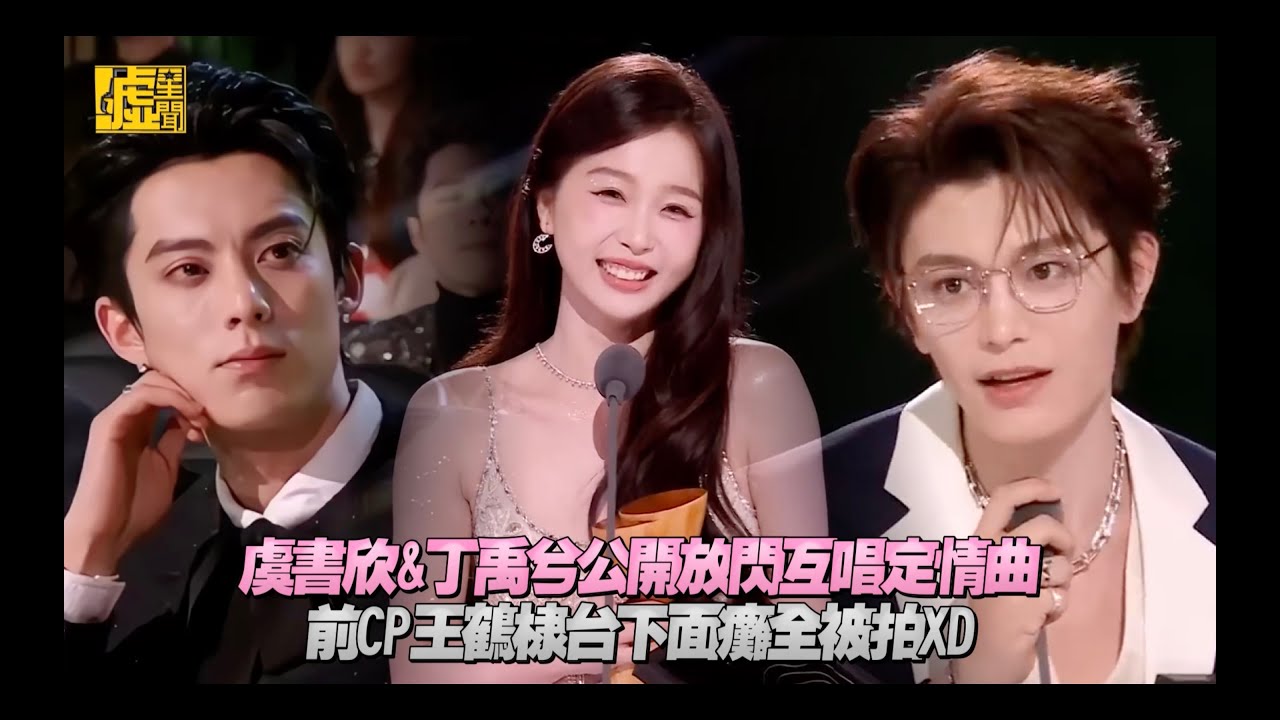 虞書欣&丁禹兮公開放閃互唱定情曲 前CP王鶴棣台下面癱全被拍XD