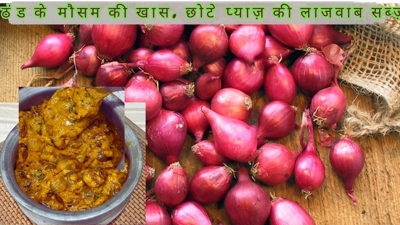प्याज की सब्जी इस तरह बनाओगे तो उंगलियाँ चाटते रह जाओगे, दो की जगह चार रोटी खाओगे | Pyaz Ki Sabji |