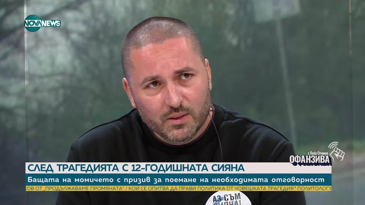 Бащата на Сияна: Майка ѝ е в много тежко състояние. Буквално не може да си каже името