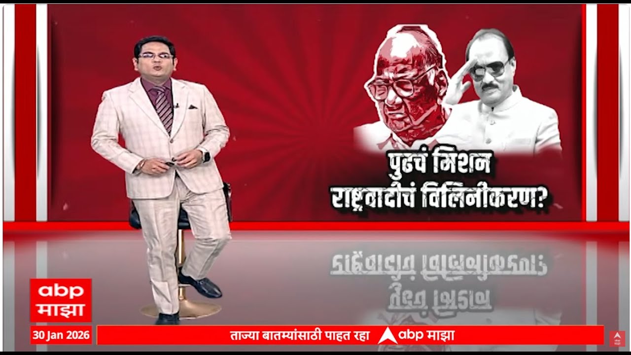 Special Report NCP: राष्ट्रवादीच्या विलनीकरणाची इनासाईड स्टोरी, दोन्ही नेत्याकडून विलनीकरणाचा सूर