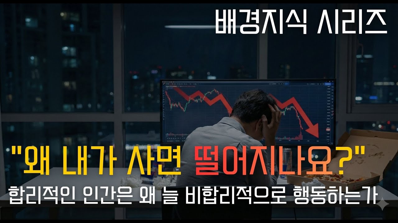 [배경지식#6] 합리적인 인간은 왜 늘 비합리적으로 행동하는가