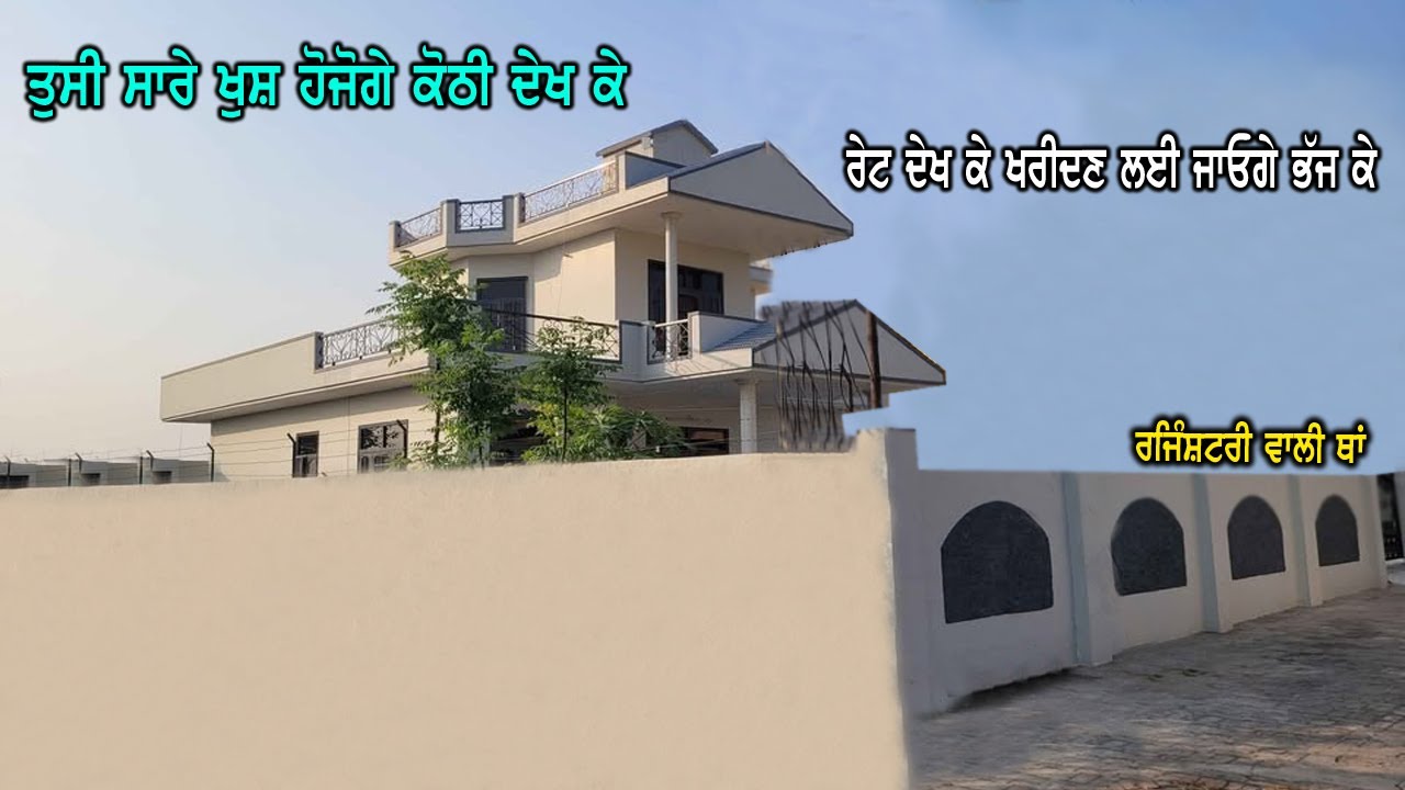 ਰੇਟ ਦੇਖ ਕੋਠੀ ਦਾ ਖਰੀਦਣ ਲਈ ਭੱਜ ਕੇ ਜਾਓਗੇ  - ਏਨਾ ਘੱਟ ਰੇਟ ਹੈ ਹਰ ਕੋਈ ਖਰੀਦ ਸਕਦਾ ਕੋਠੀ ਨੂੰ - ਨਵੀ ਕੋਠੀ ਹੈ ਜਵਾ.