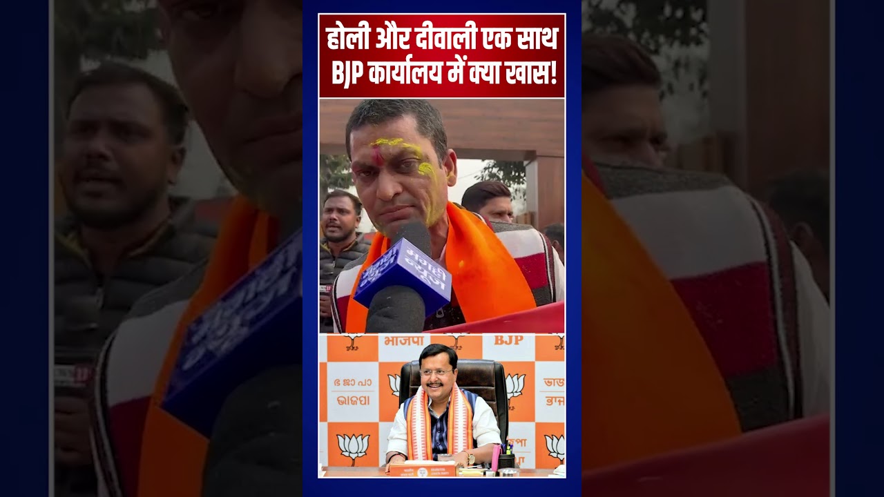 आज BJP कार्यालय में होली और दीवाली साथ!  