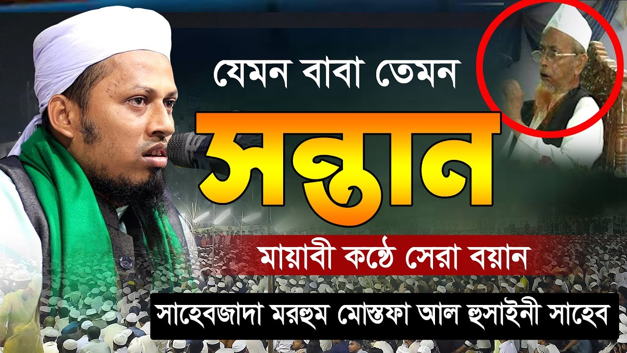 সাহেবজাদা মহরুম মোস্তফা আল হোসাইনি | মধুর কন্ঠে সেরা বয়ান | Bangla waz 2022 | Omayer Al Hossaini