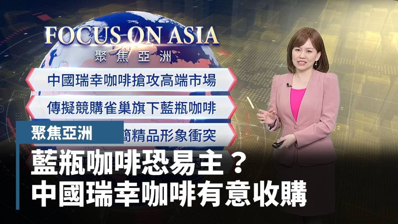 【聚焦亞洲】藍瓶咖啡恐易主？　中國瑞幸咖啡有意收購、發展高端市場｜#鏡新聞