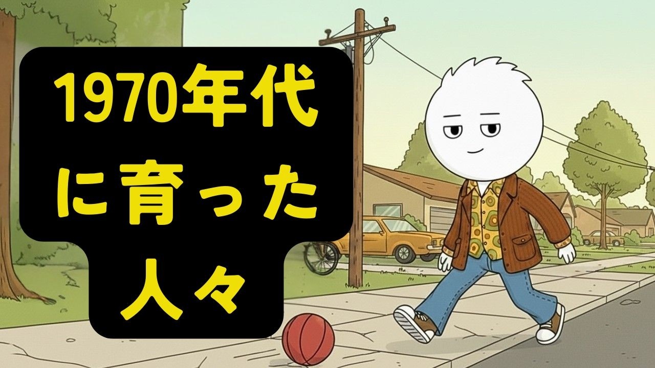 1970年代に育ったことがあなたを形作る（心理学解説）