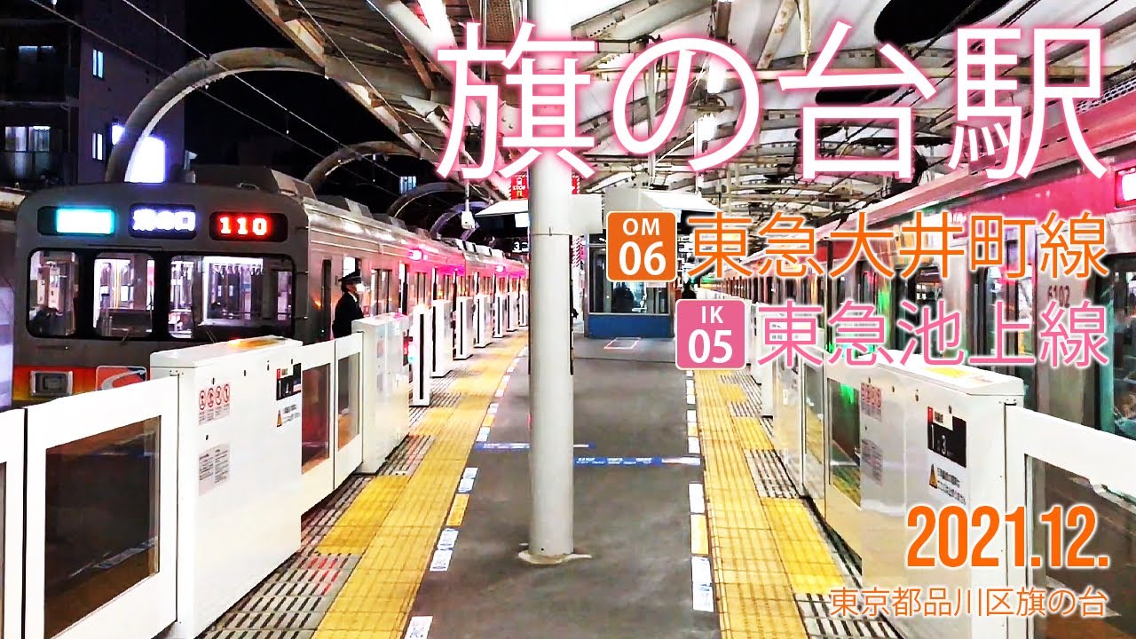 東急大井町線・池上線【旗の台駅 OM-06・IK-05  】2021.12.東京都品川区旗の台