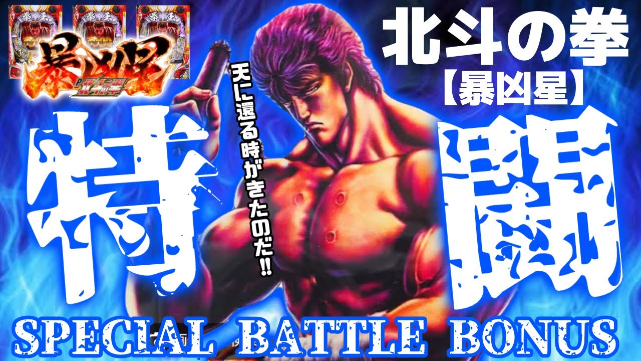 【P北斗の拳　暴凶星】遂にこの激レア演出見れました!!!暴凶星ファンの方は必見です!!! #暴凶星　#北斗の拳　#イマパチ