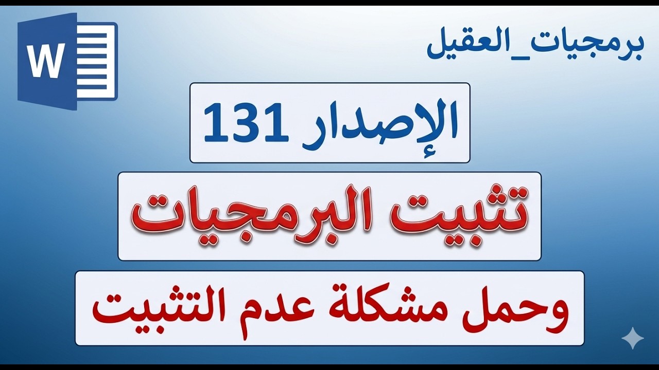 تحميل وتثبيت برمجيات العقيل الإصدار الحديث 31 وحل مشكلة اللغة وعدم التثبيت
