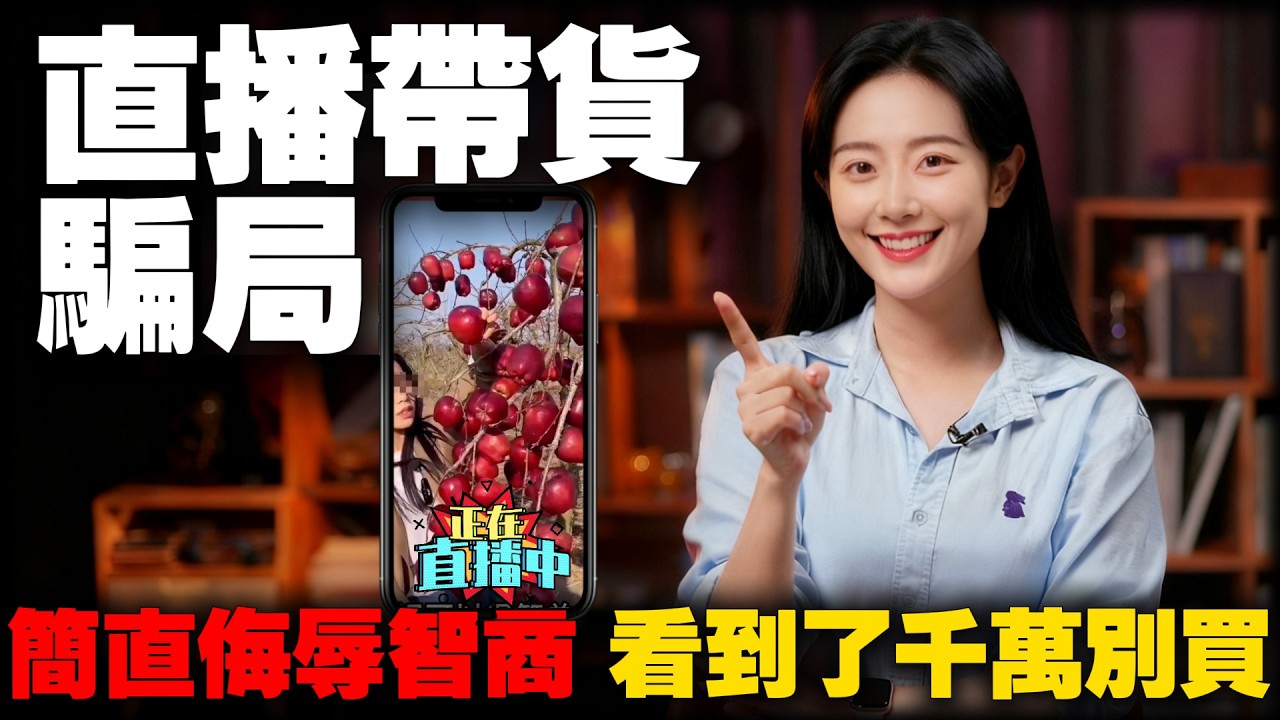 专骗城里人！直播带货的底线在哪里？盘点那些“侮辱智商”的骗局，草莓长树上？西瓜变树果？