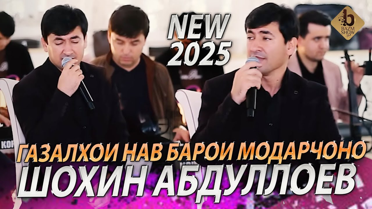 Шохин Абдуллоев - Газалхо Барои Модарчоно 2025/Shohin Abdulloev - Gazalho New 2025