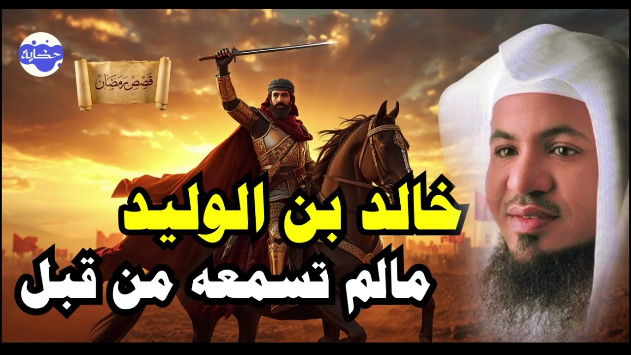 خالد بن الوليد سيف الله المسلول | القصة الكاملة من الجاهلية إلى أعظم قائد في الإسلام