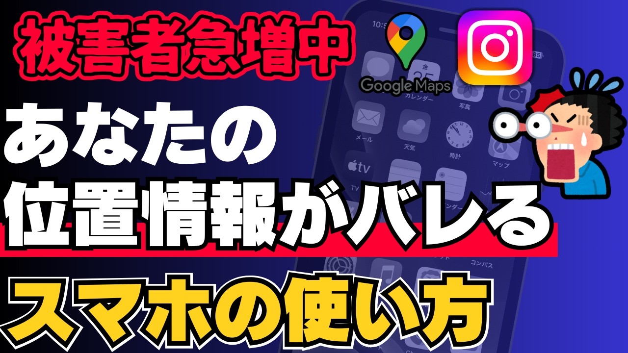 あなたの現在地が誰かにバレてる!?スマホで位置情報が見られないようにする設定