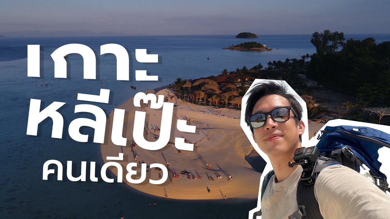 เกาะหลีเป๊ะคนเดียว ครั้งแรกปี 2022  I CHINOTOSHARE