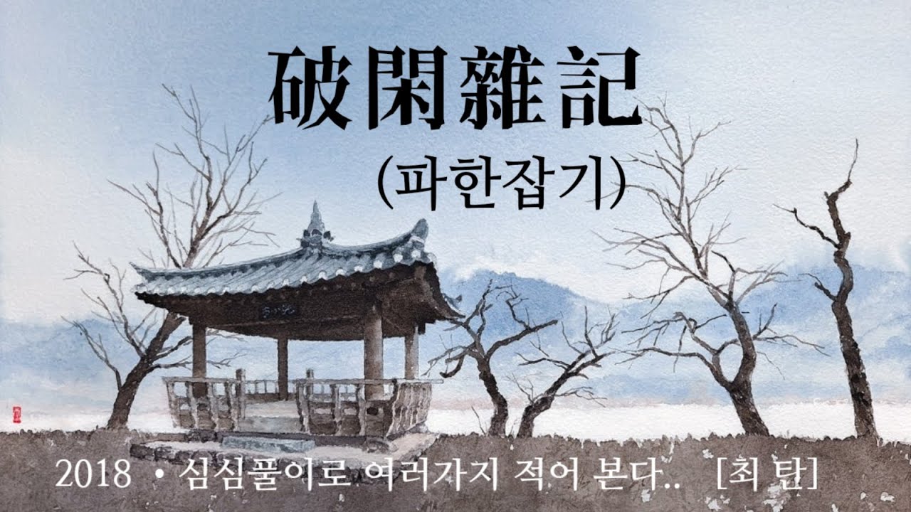 Blind Writer 시각장애 작가 글-[파한잡기(破閑雜記)] - (자막 내레이션 🔊) 심심풀이로 여러가지 적어본다 #최탄 #여백 #우울증 #우연 #시(詩)